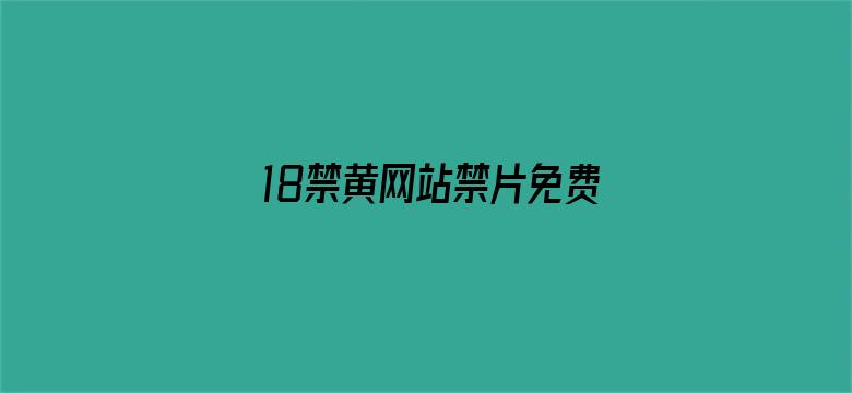 >18禁黄网站禁片免费观看APP下载横幅海报图