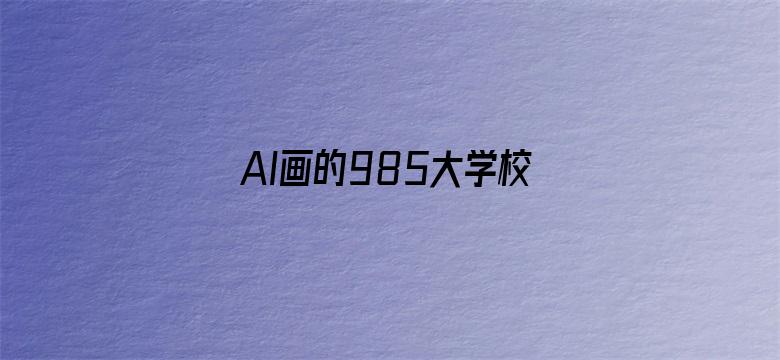 AI画的985大学校徽