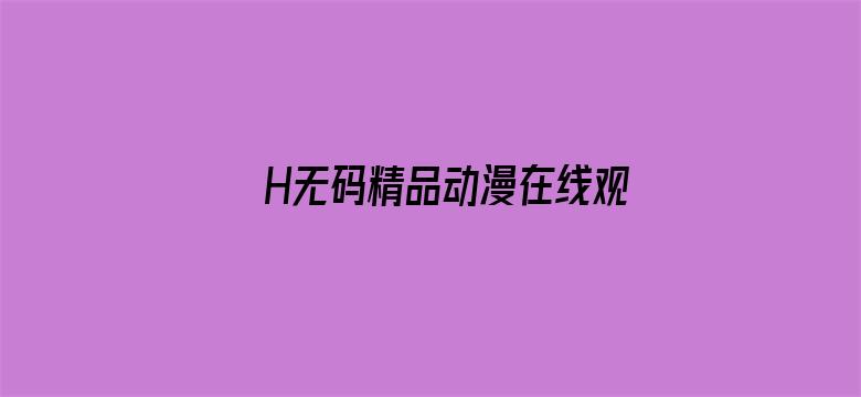 H无码精品动漫在线观看导航