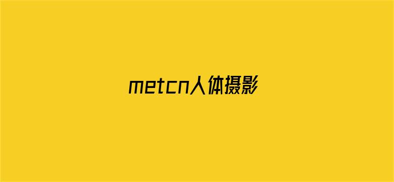 metcn人体摄影-Movie