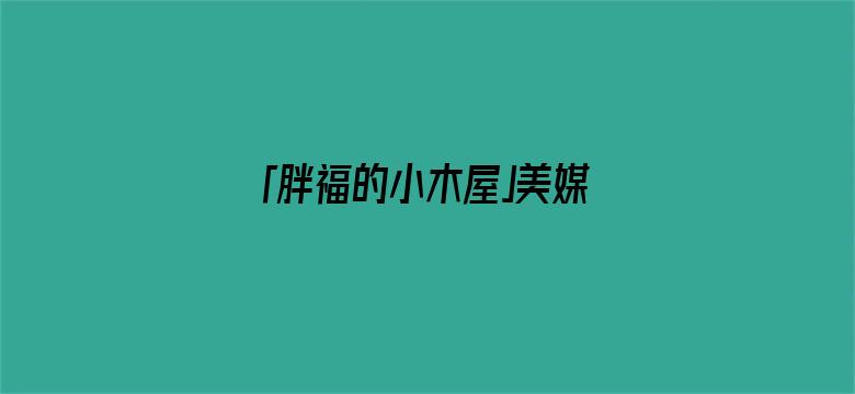 「胖福的小木屋」美媒：菲律宾南海任何行为，解放军不得阻拦，否则美军将动用武力