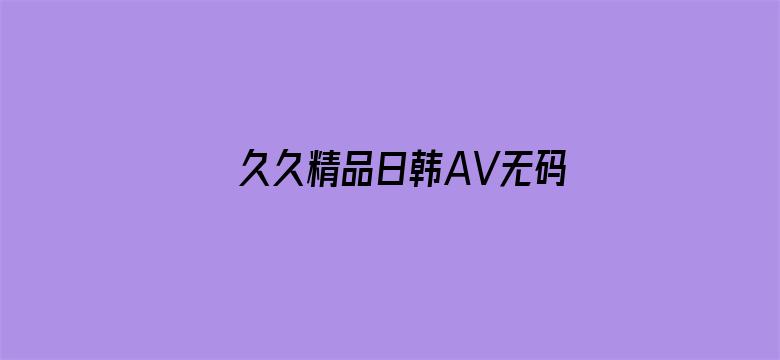 久久精品日韩AV无码