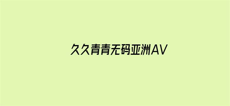 久久青青无码亚洲AV黑人