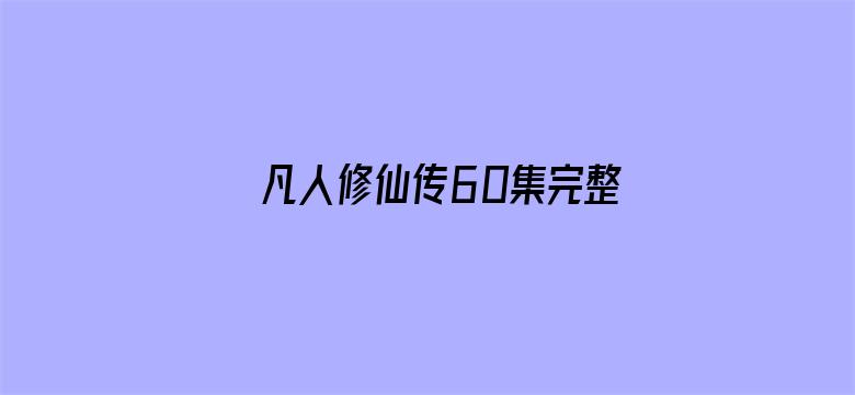 凡人修仙传60集完整版免费观看电影封面图