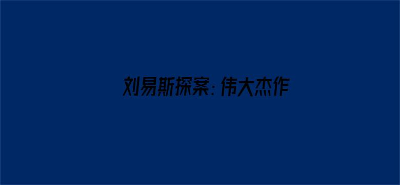 刘易斯探案：伟大杰作