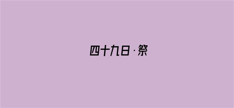 四十九日·祭