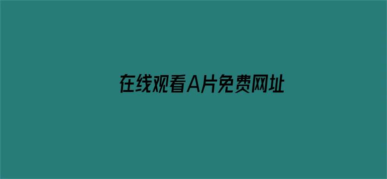 >在线观看A片免费网址横幅海报图