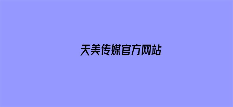 天美传媒官方网站