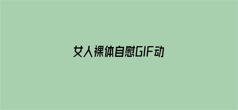 >女人裸体自慰GIF动态图横幅海报图