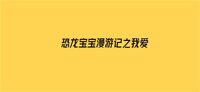 恐龙宝宝漫游记之我爱我家