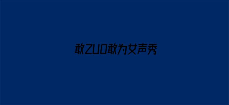 敢ZUO敢为女声秀