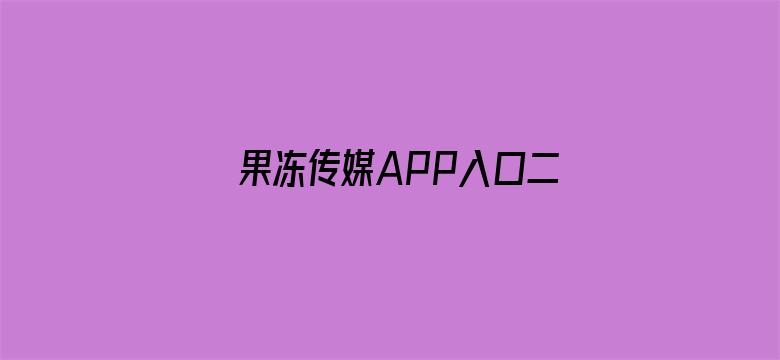 >果冻传媒APP入口二维码苹果横幅海报图