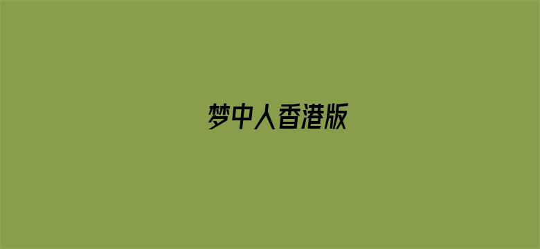 梦中人香港版