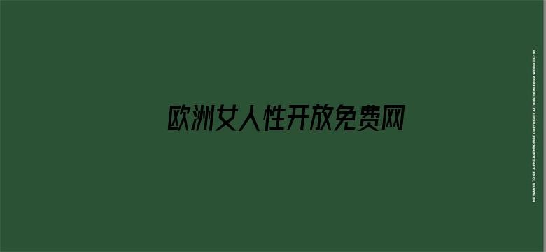 >欧洲女人性开放免费网站横幅海报图