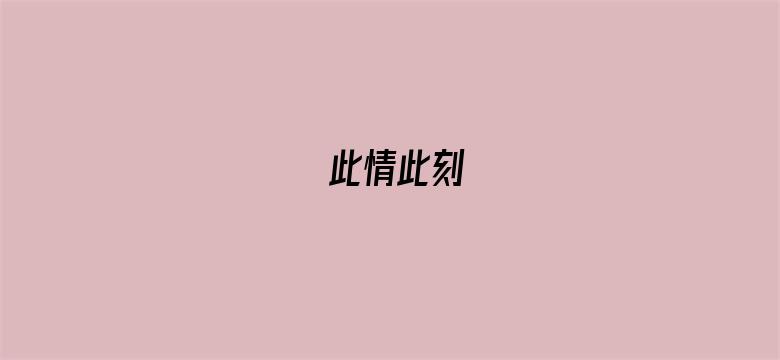 此情此刻