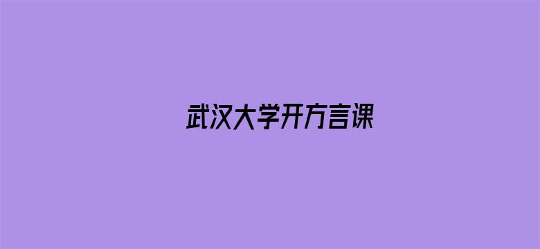 武汉大学开方言课