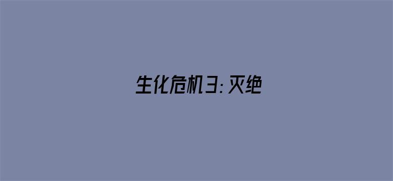 生化危机3：灭绝