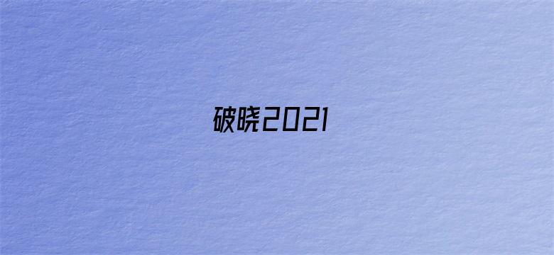 破晓2021