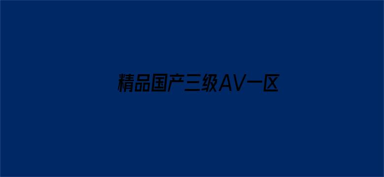 精品国产三级AV一区二区三区-Movie