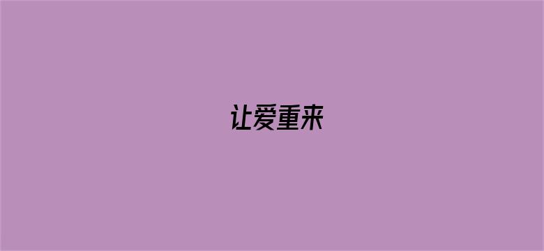 让爱重来