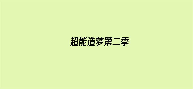 超能造梦第二季