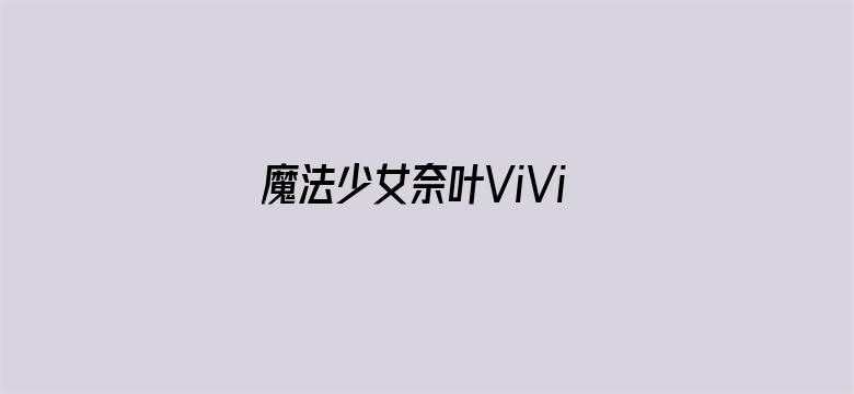 魔法少女奈叶ViVid